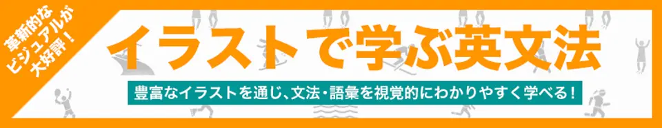 イラストで学ぶ英文法、豊富なイラストで文法・語彙を視覚的に理解、革新的なビジュアルが大好評