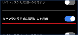 カラン受け放題オプションを使ったレッスン予約の流れ