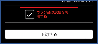 カラン受け放題オプションを使ったレッスン予約の流れ