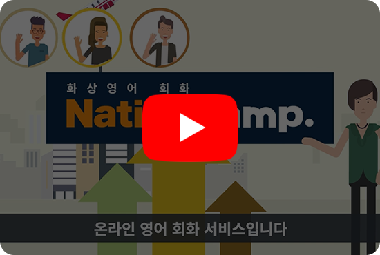 Native Camp 소개 동영상