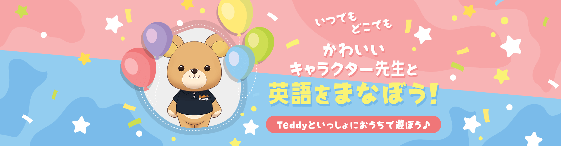 Learn English anytime, anywhere with a cute character teacher! Play with Teddy at home!