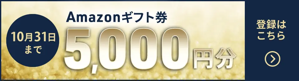 Amazonギフト券5,000円分、期間限定プレゼント、登録はこちら