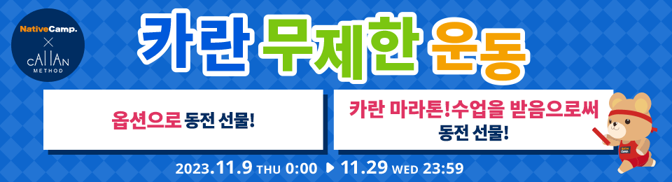 Callan 무제한 이용 캠페인