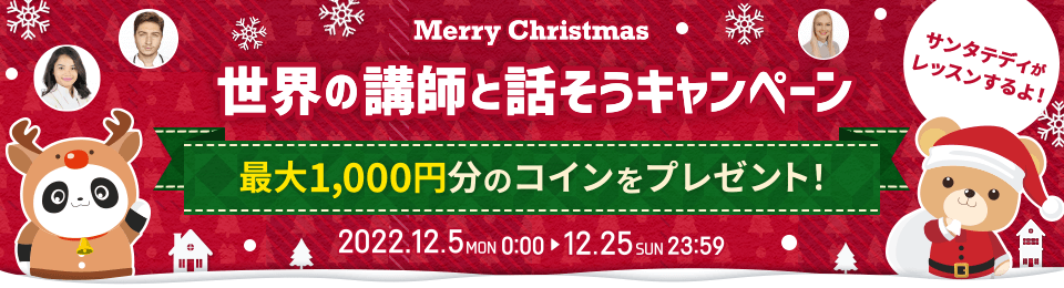 クリスマスキャンペーン