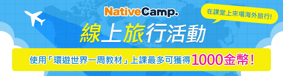 利用課程來海外旅行！NativeCamp.線上旅行活動