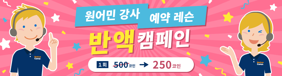 ネイティブ講師予約レッスン半額キャンペーン