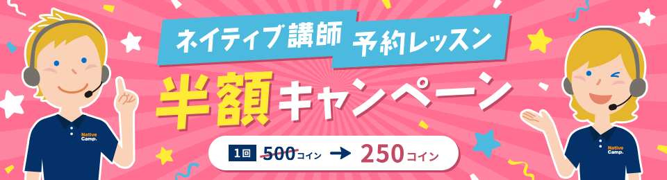 ネイティブ講師予約レッスン半額キャンペーン
