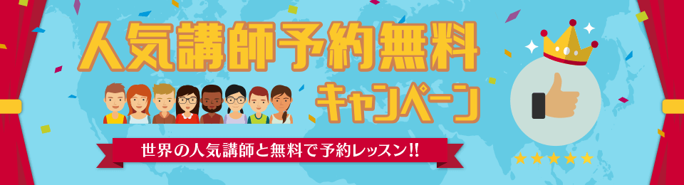 人気講師予約無料キャンペーン