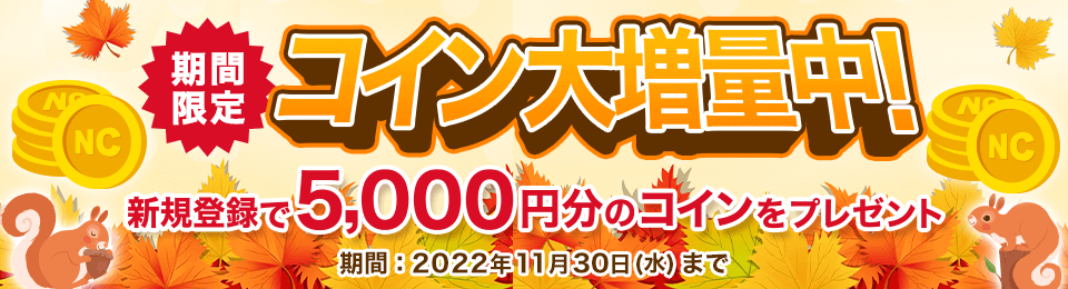 新規登録5,000円分コインプレゼントキャンペーン
