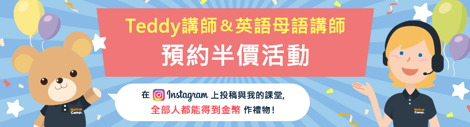 テディ講師＆ネイティブ講師予約半額キャンペーン