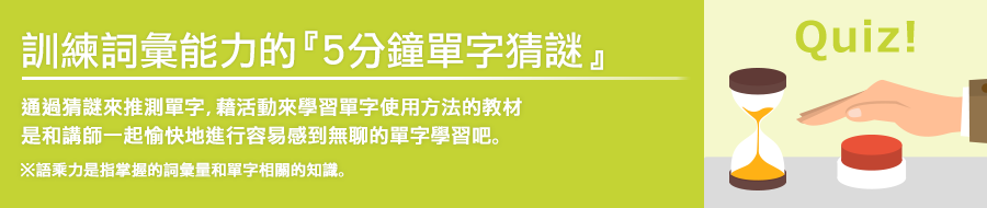 《5分鐘單詞猜謎》可以提高詞彙量，是透過猜單字學習單字用法的教材。和講師一起快樂學習單字吧。