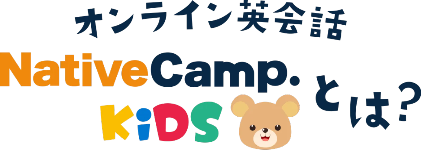 オンライン英会話 Native Camp. KiDSとは