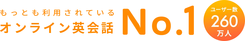 もっとも利用されているオンライン英会話 No.1※ 会員数260万人