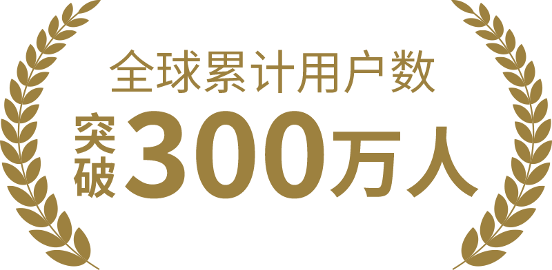 全球累计用户数突破40万人