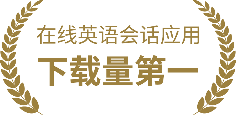 在线英语会话应用下载数NO.1