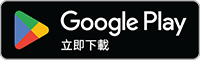 從Google Play下載APP