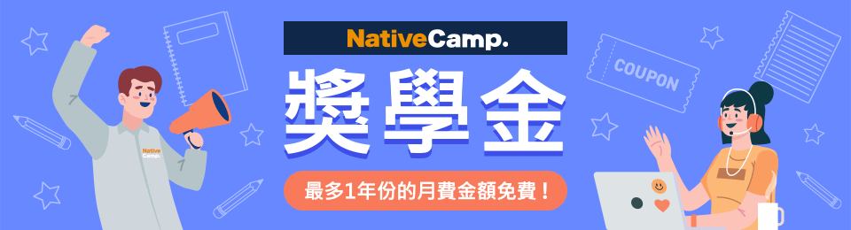 英語會話獎學金制度   最多1年份的月費金額免費