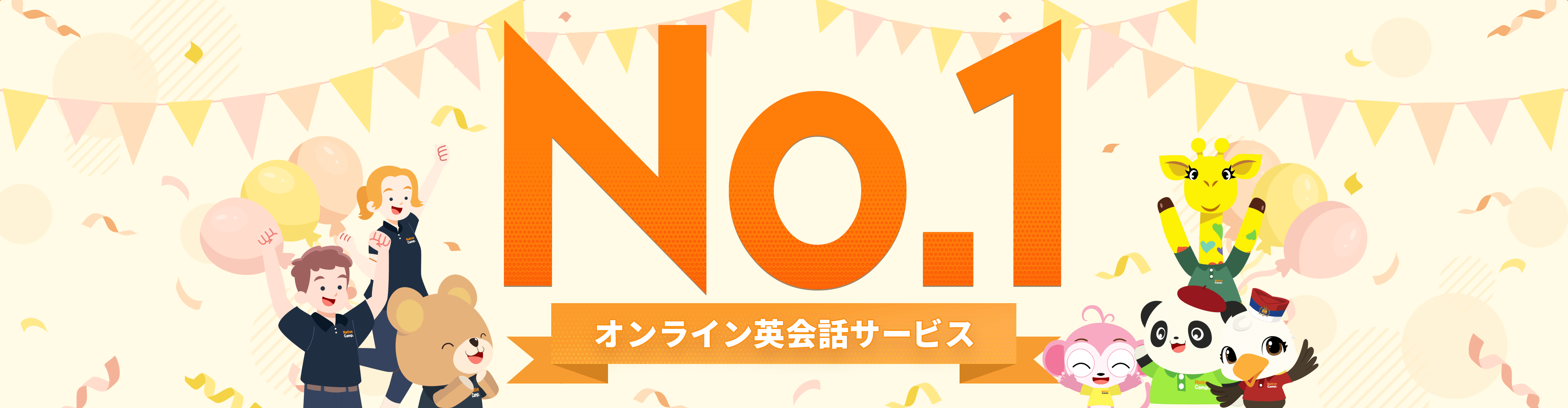 No.1 オンライン英会話サービス