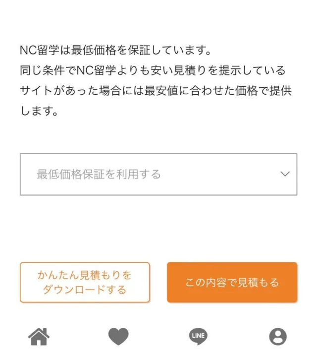 ネイティブキャンプ留学の見積もり画面です。ここから「最低価格保証を利用する」を選択してネイティブキャンプ留学よりも安い他社見積りをアップロードしてください。