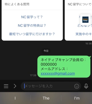 ネイティブキャンプ留学の公式LINEの画面です。メッセージにネイティブキャンプ会員とメールアドレスを入力して送信してください。