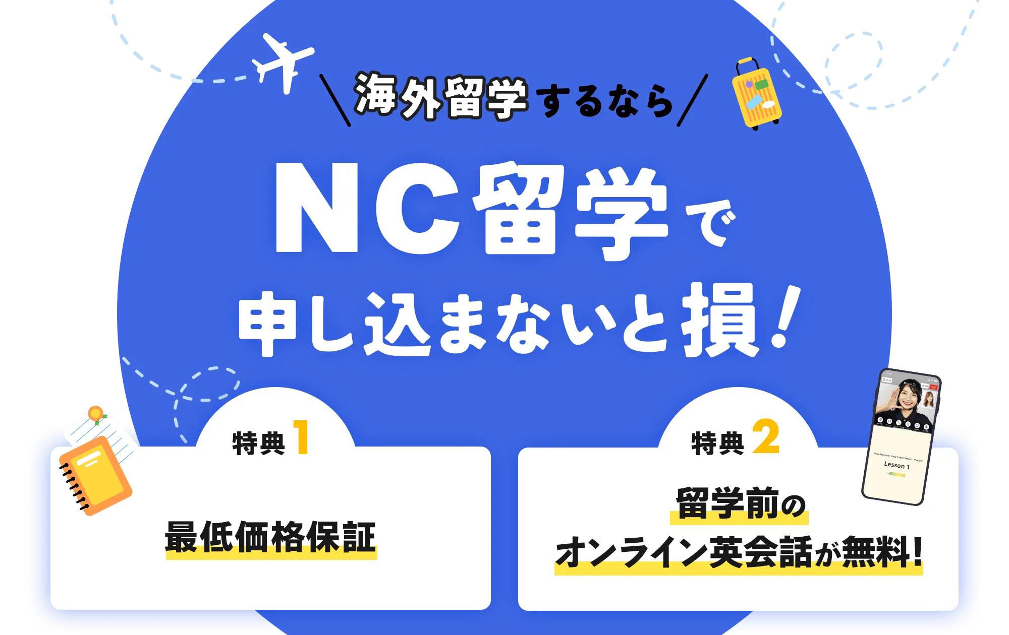 海外留学するならネイティブキャンプ留学で申し込まないと損！最低価格保証や留学前のオンライン英会話レッスンが無料でゲットできるなど特典が盛り沢山！