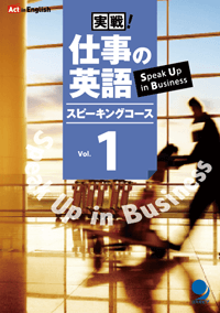 実戦！仕事の英語 Vol. 1 テキスト＋CD-ROM