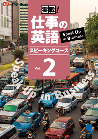 実戦！仕事の英語 Vol. 2 テキスト＋CD-ROM