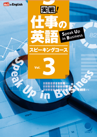 実戦！仕事の英語 Vol. 3 テキスト＋CD-ROM