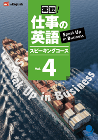 実戦！仕事の英語 Vol. 4 テキスト＋CD-ROM