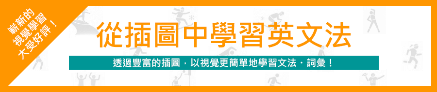 以實戰形式學習英語4技能! 《以插圖學習英文文法》
