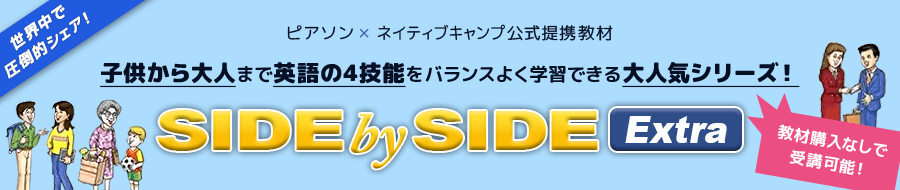 英語の4技能をバランスよく習得!『SIDE by SIDE』