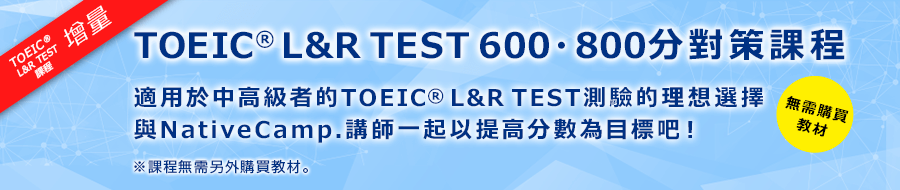 TOEIC®L&R TEST600/800分對策課程!