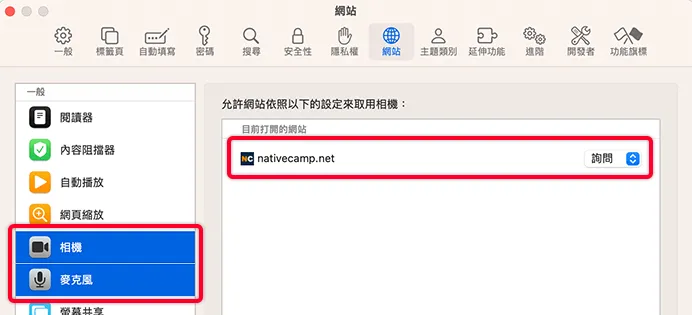 請從Safari「偏好設定」的「網站」選項，分別點選相機和麥克風，並將「網站的取用設定」設為允許。