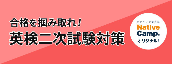 英検®︎二次試験対策について