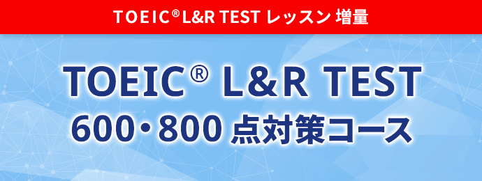 TOEIC®L&R TESTレッスンについてはこちら