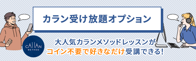 カラン受け放題オプション