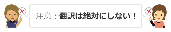 注意：翻訳は絶対にしない！