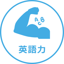 ① 本物の英語力を身につける