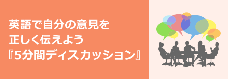 英語で自分の意見を正しく伝えよう「5分間ディスカッション」