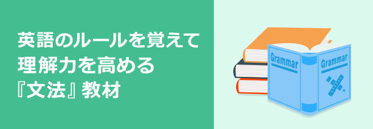 英語のルールを覚えて理解力を高める「文法教材」