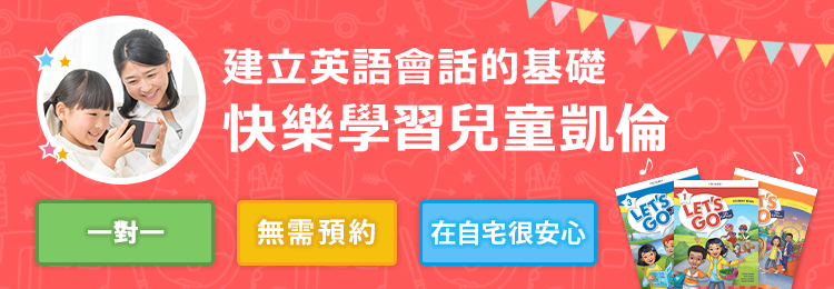 建立英語會話基礎！ 快樂學習兒童課程