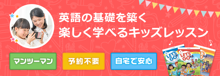 英会話の基礎を築く！　楽しく学べるキッズレッスン