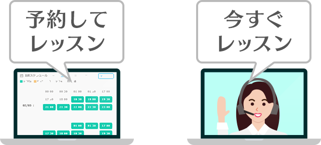 予約してレッスン・今すぐレッスン