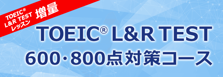 TOEIC®L&R  TEST600･800点対策コース！