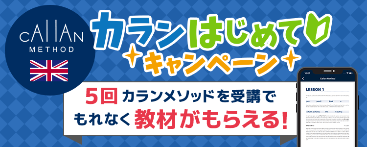 カランはじめてキャンペーン｜オンライン英会話のネイティブキャンプ