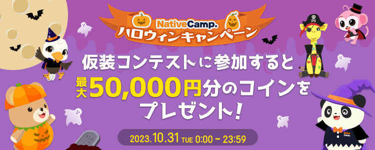 ハロウィーンキャンペーン オンライン英会話のネイティブキャンプ