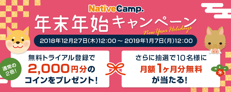 年末年始キャンペーン オンライン英会話のネイティブキャンプ