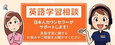 安心の日本人カウンセラー