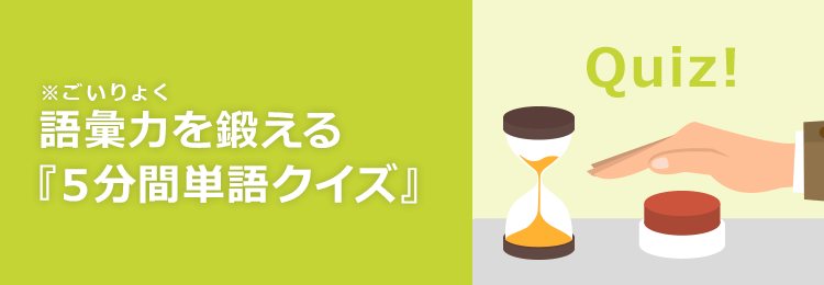 5分間単語クイズ で語彙力アップ オンライン英会話のネイティブキャンプ