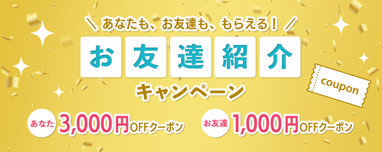 お友達ご紹介キャンペーン オンライン英会話のネイティブキャンプ